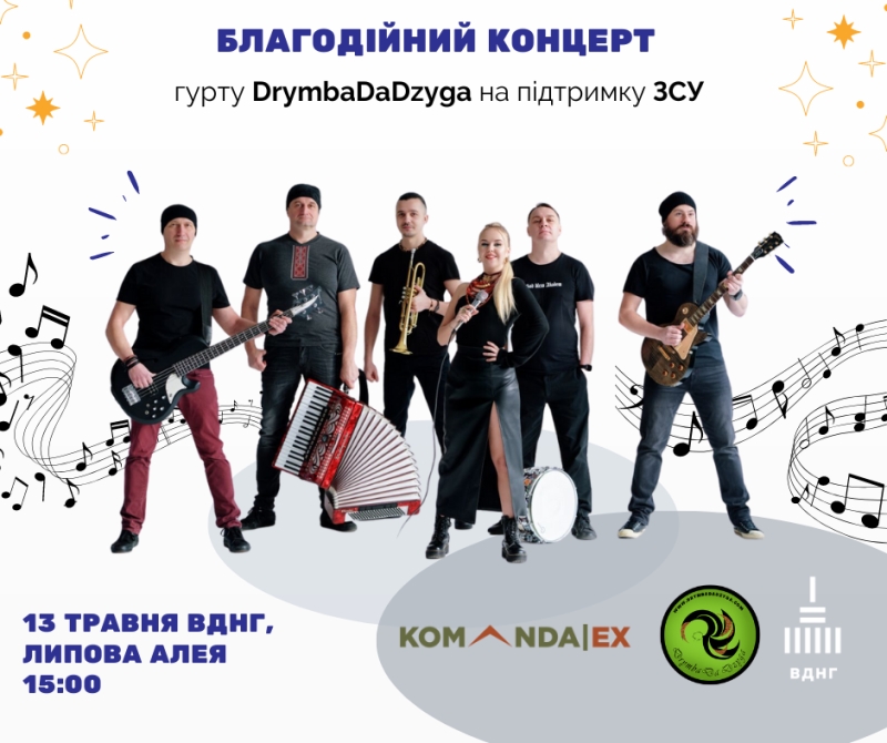 Благодійний концерт на підтримку Збройних Сил України.